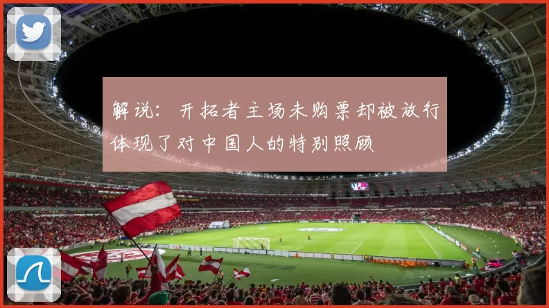 解说：开拓者主场未购票却被放行体现了对中国人的特别照顾