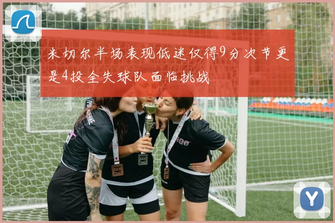 米切尔半场表现低迷仅得9分次节更是4投全失球队面临挑战